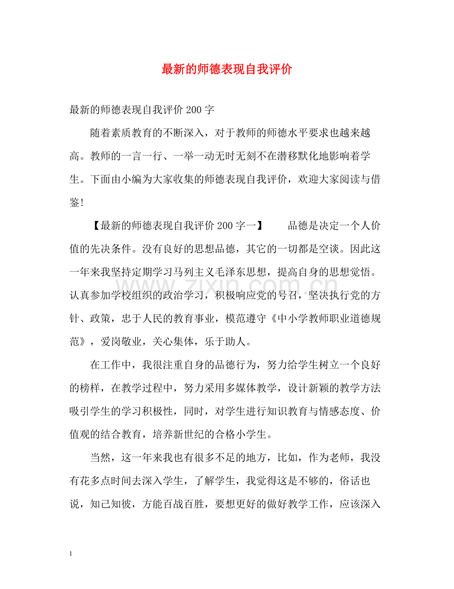 的师德表现自我评价.docx_第1页