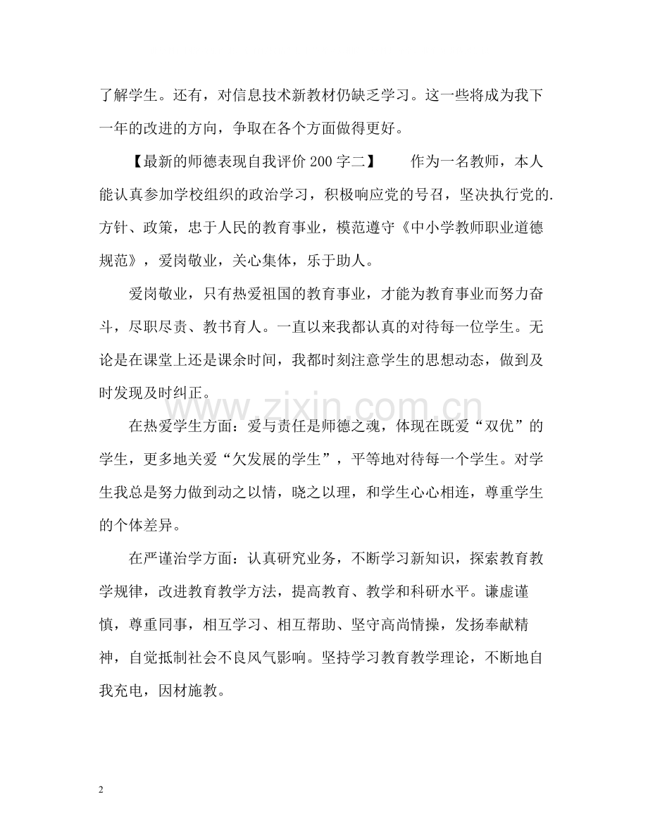 的师德表现自我评价.docx_第2页