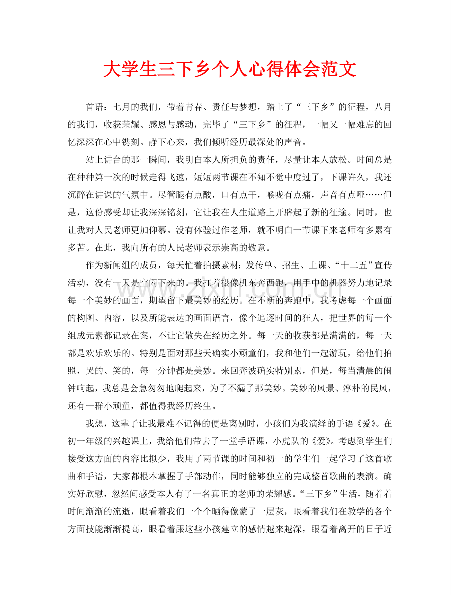 大学生三下乡个人心得体会范文.doc_第1页