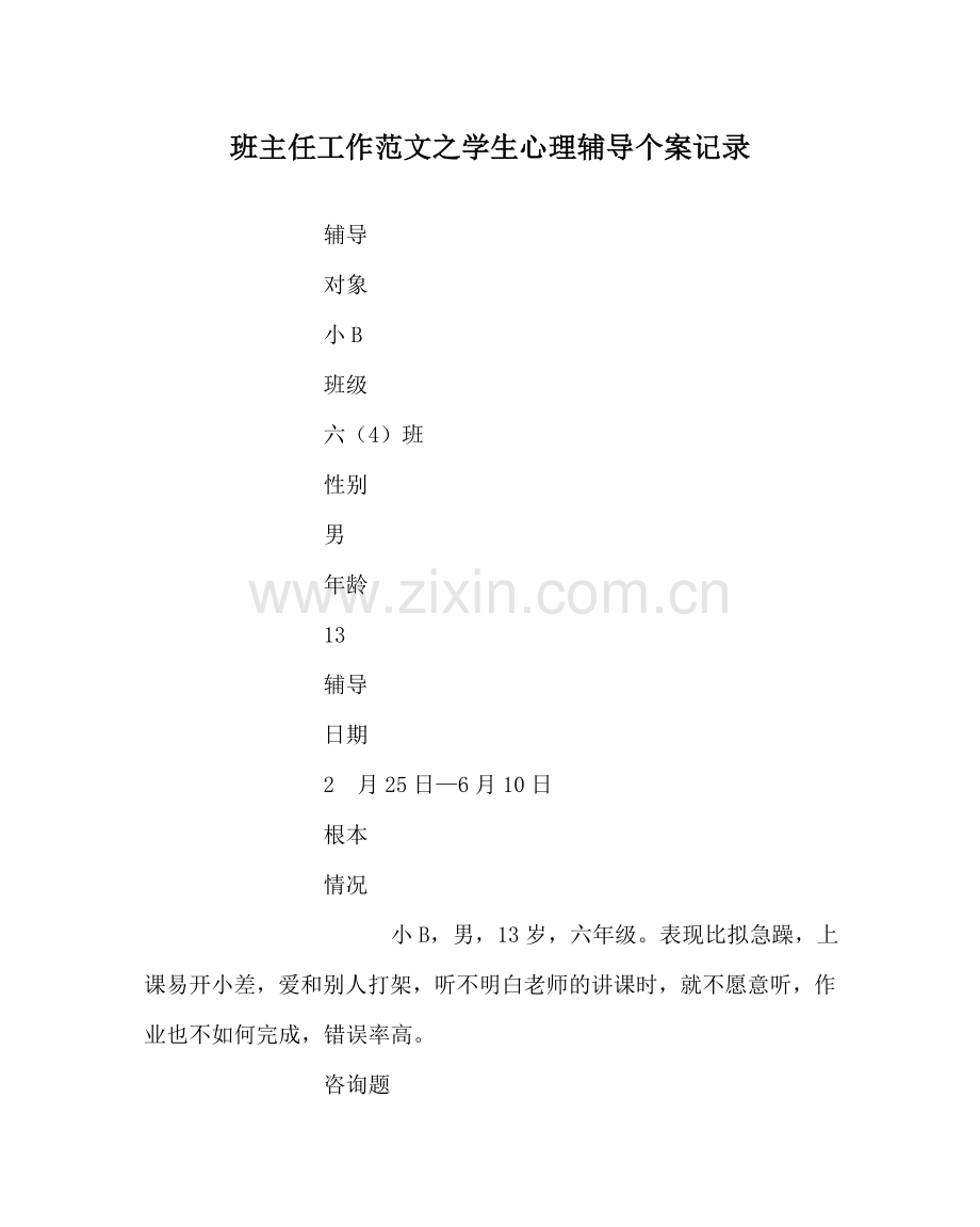 班主任工作范文学生心理辅导个案记录.doc_第1页