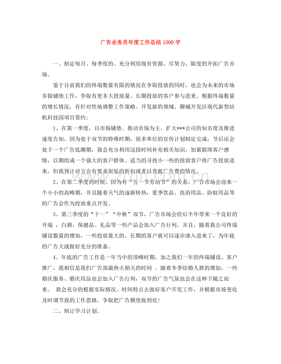 广告业务员年度工作总结1000字.docx_第1页