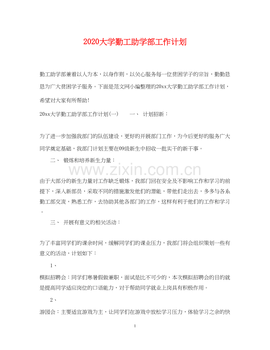 大学勤工助学部工作计划.docx_第1页