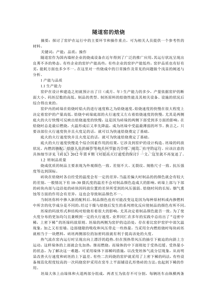 隧道窑的焙烧.doc_第1页