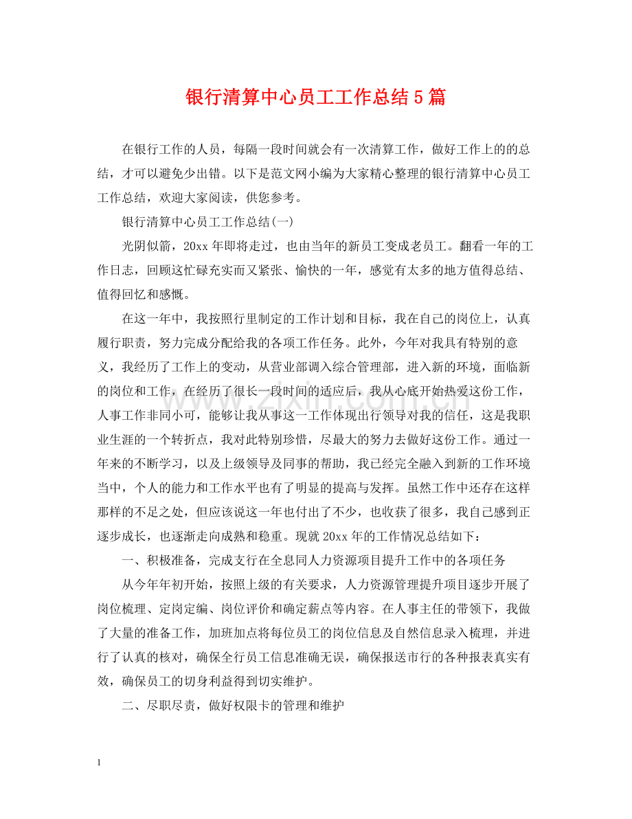 银行清算中心员工工作总结5篇.docx_第1页
