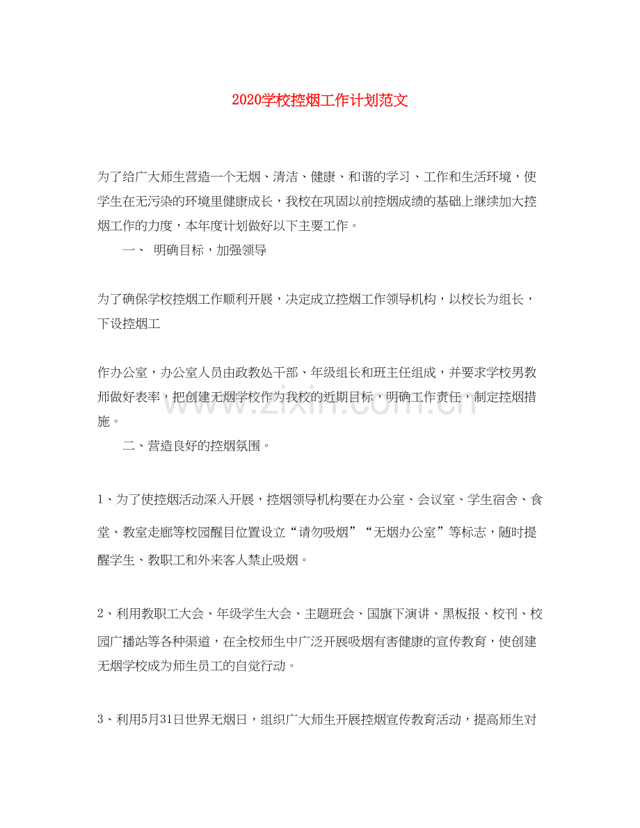 学校控烟工作计划范文.docx_第1页