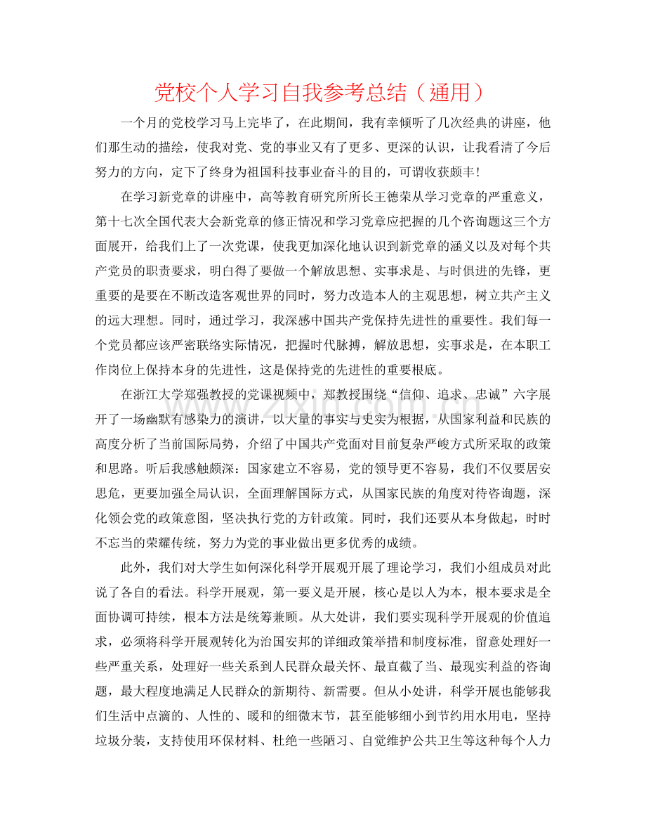 党校个人学习自我参考总结（通用）.doc_第1页