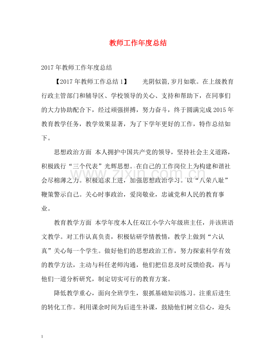 教师工作年度总结.docx_第1页