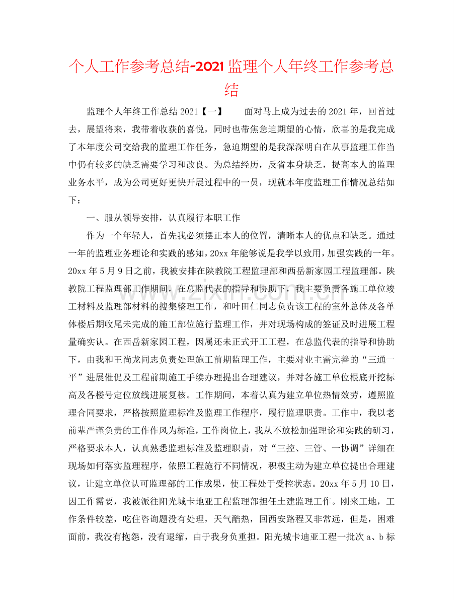 个人工作参考总结-2024监理个人年终工作参考总结.doc_第1页