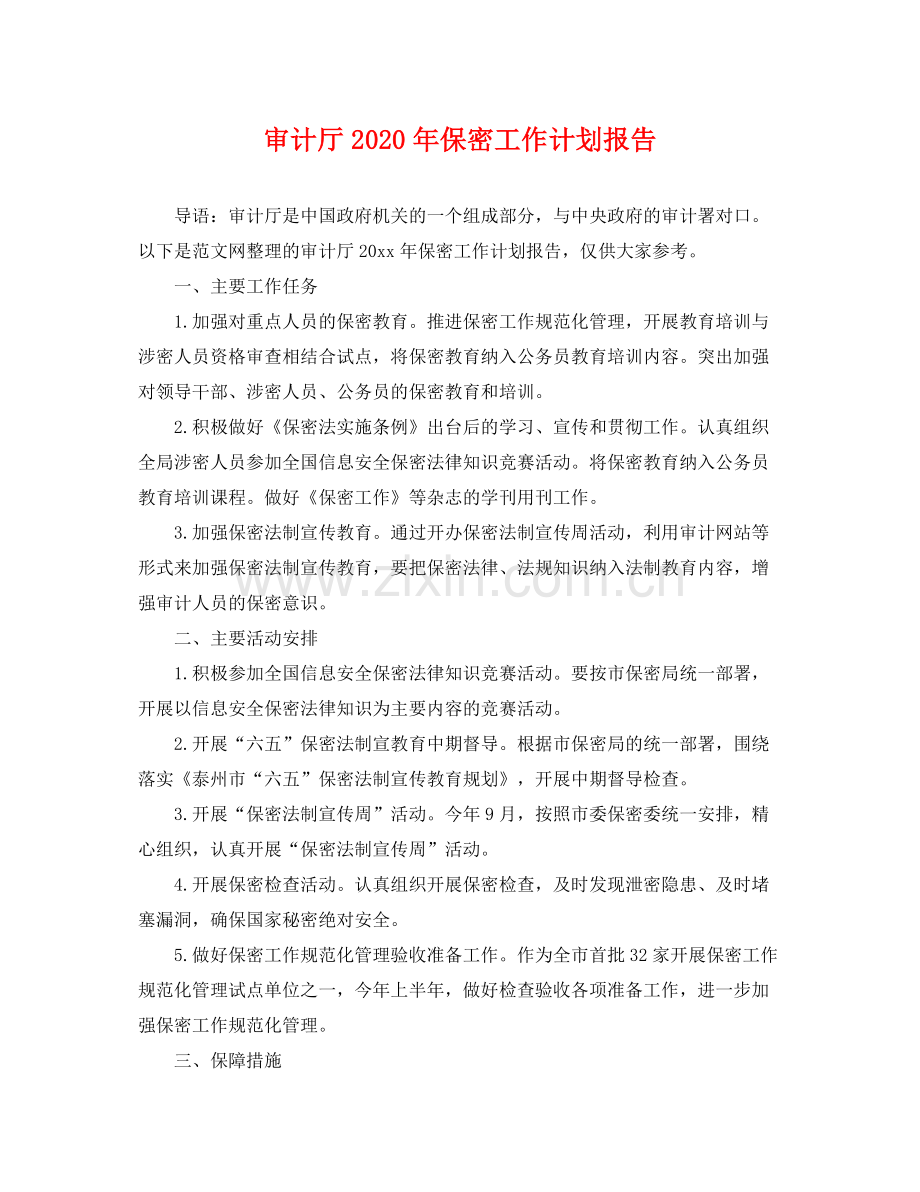 审计厅年保密工作计划报告 .docx_第1页