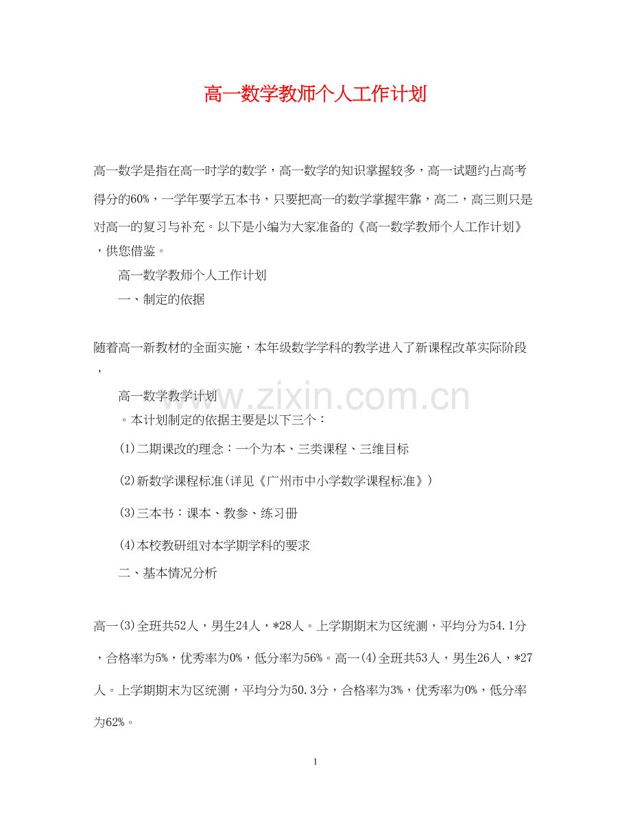 高一数学教师个人工作计划.docx_第1页