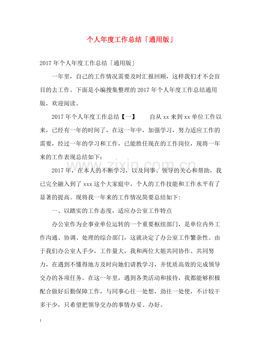 个人年度工作总结「通用版」.docx_第1页