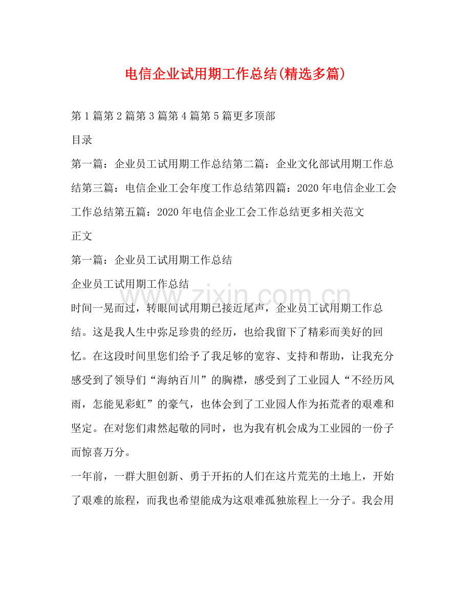 电信企业试用期工作总结多篇).docx_第1页