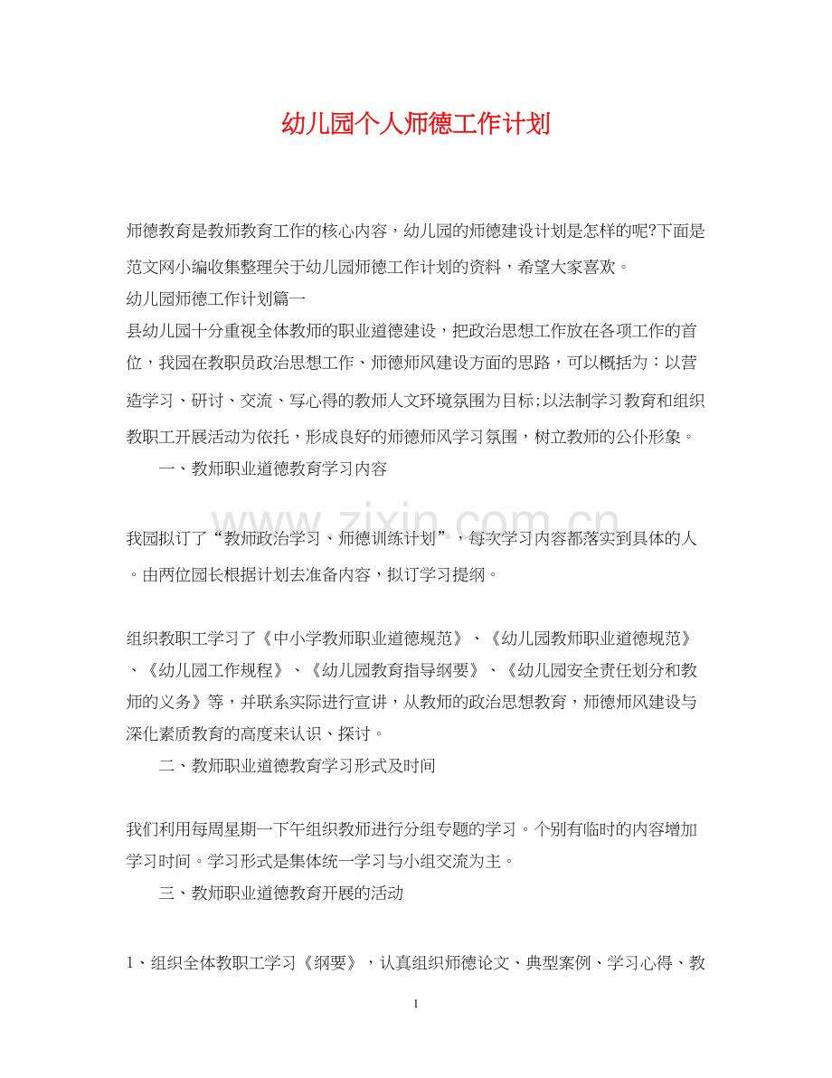 幼儿园个人师德工作计划.docx_第1页