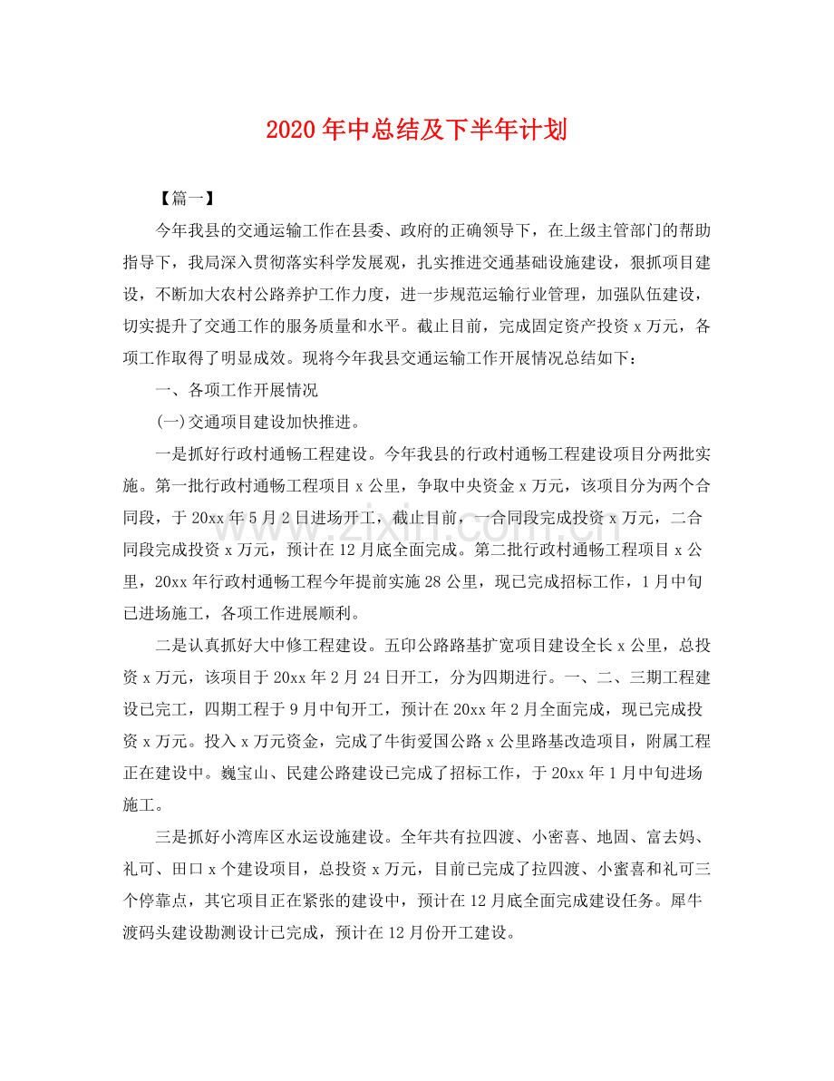 2020年中总结及下半年计划 .docx_第1页
