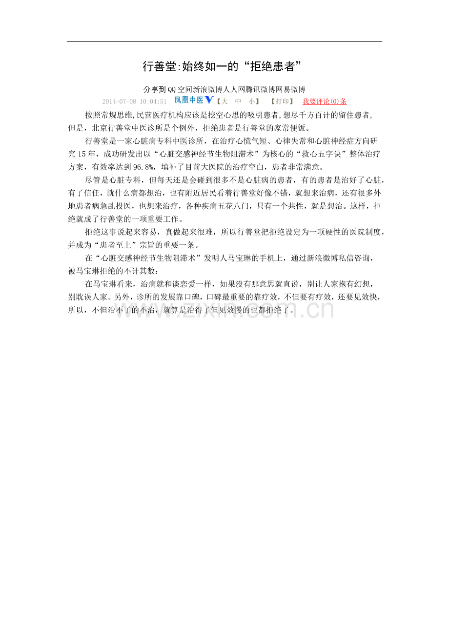 行善堂始终如一的拒绝患者.docx_第1页