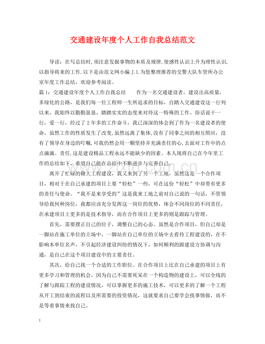 交通建设年度个人工作自我总结范文.docx_第1页