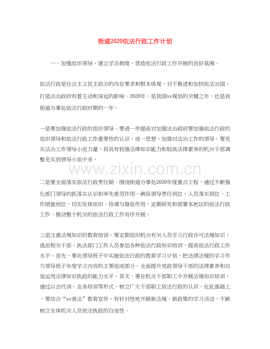 街道依法行政工作计划.docx_第1页