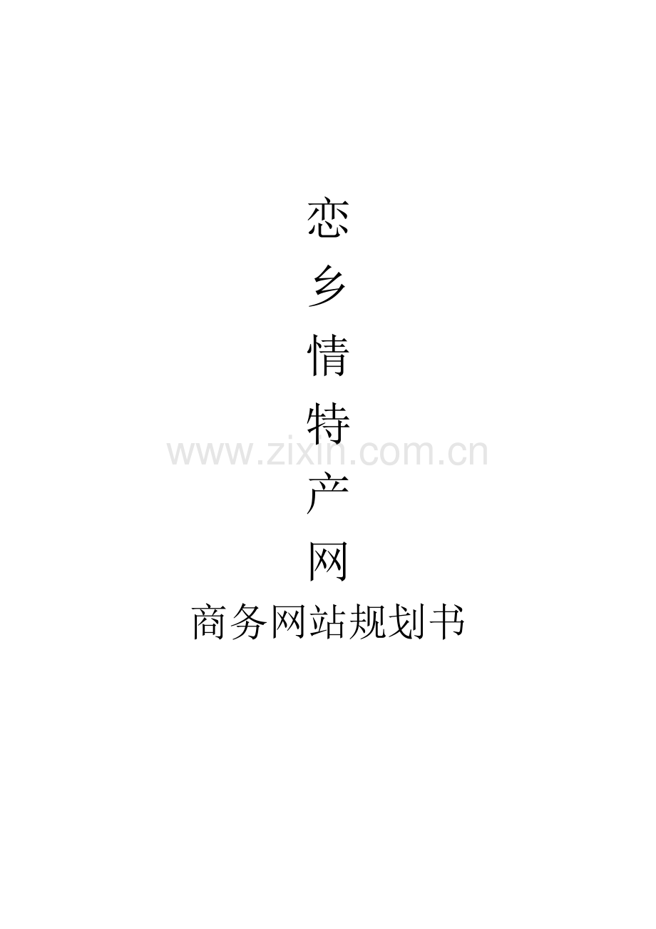 故乡情特产网商务网站规划书.doc_第1页
