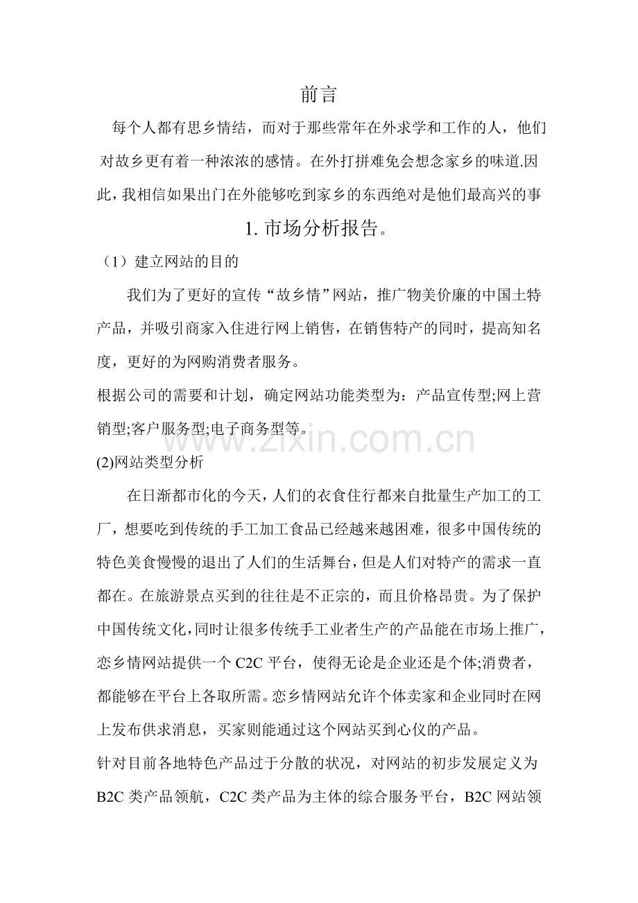 故乡情特产网商务网站规划书.doc_第2页