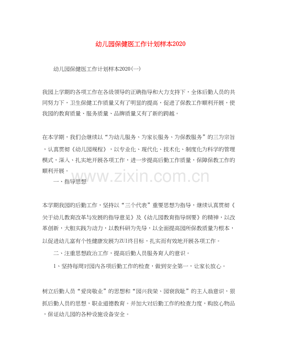 幼儿园保健医工作计划样本.docx_第1页