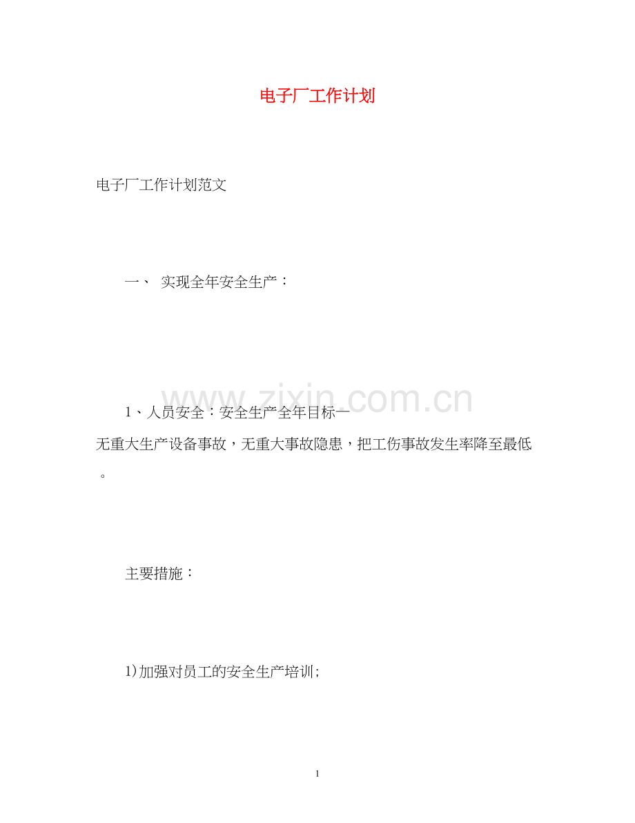 电子厂工作计划.docx_第1页