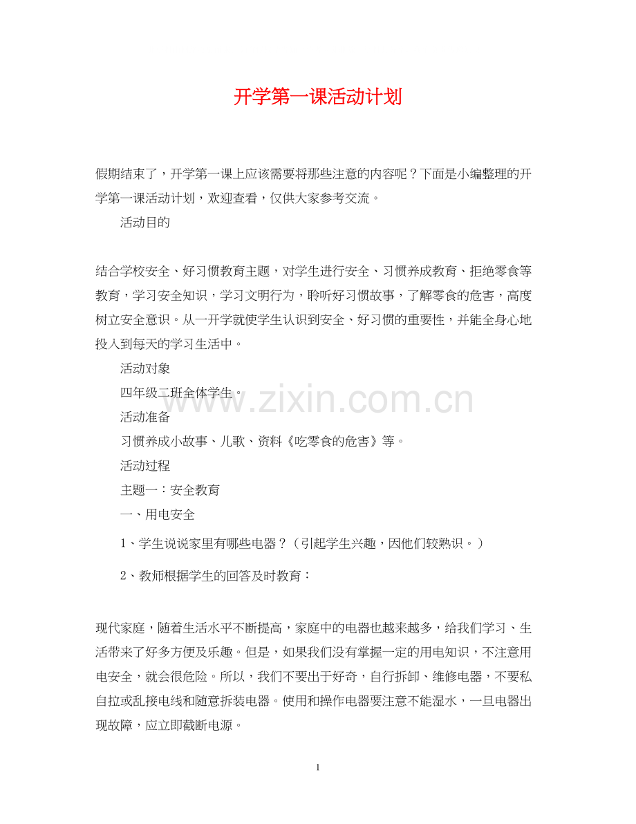 开学第一课活动计划.docx_第1页
