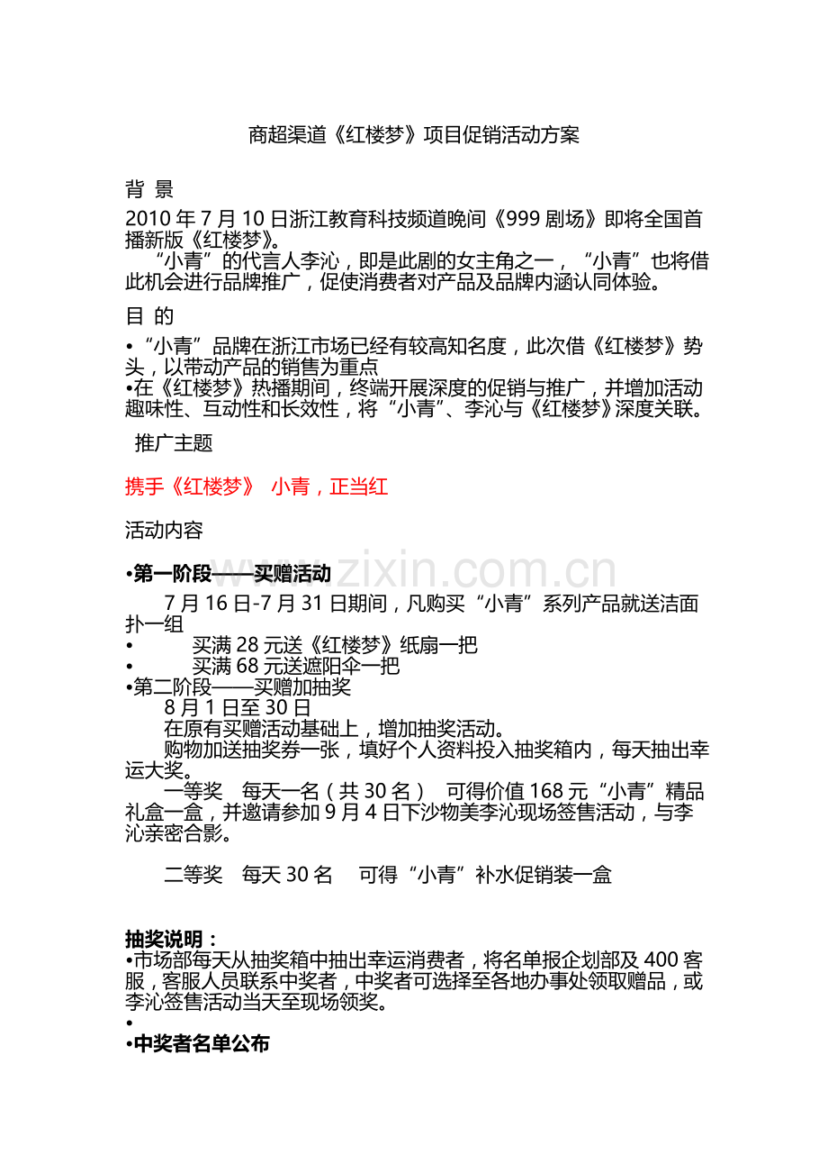 商超渠道《红楼梦》项目促销活动方案.doc_第1页