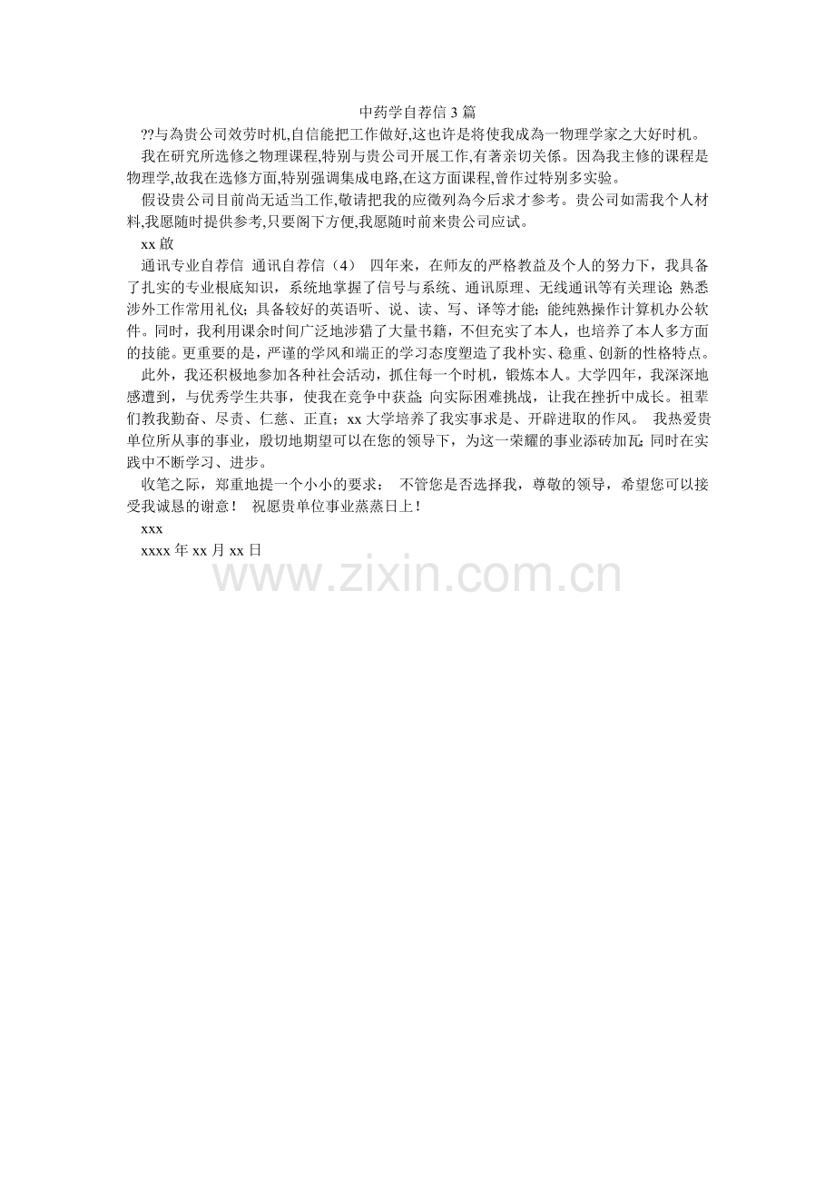 中药学ۥ自荐信3篇_0.doc_第1页