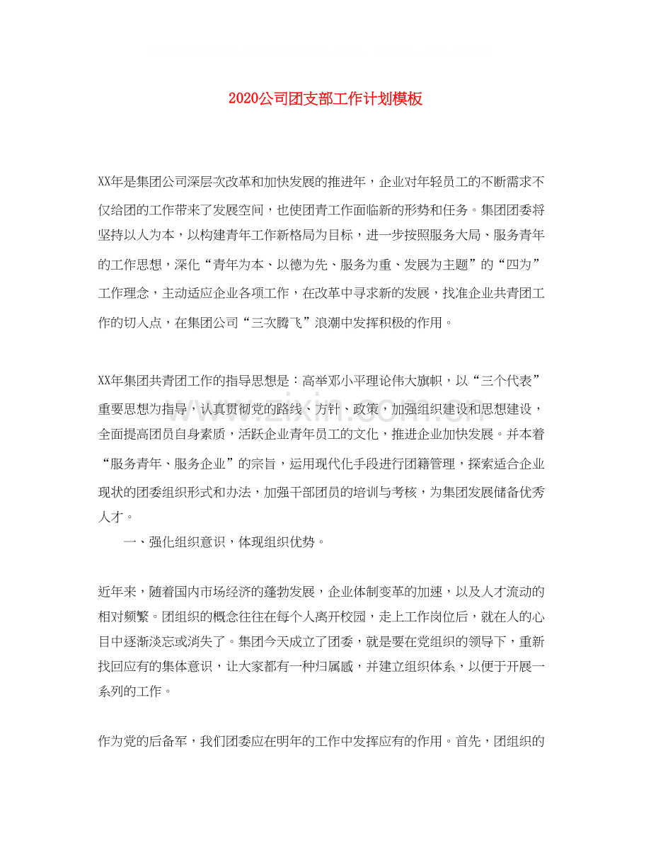 公司团支部工作计划模板.docx_第1页