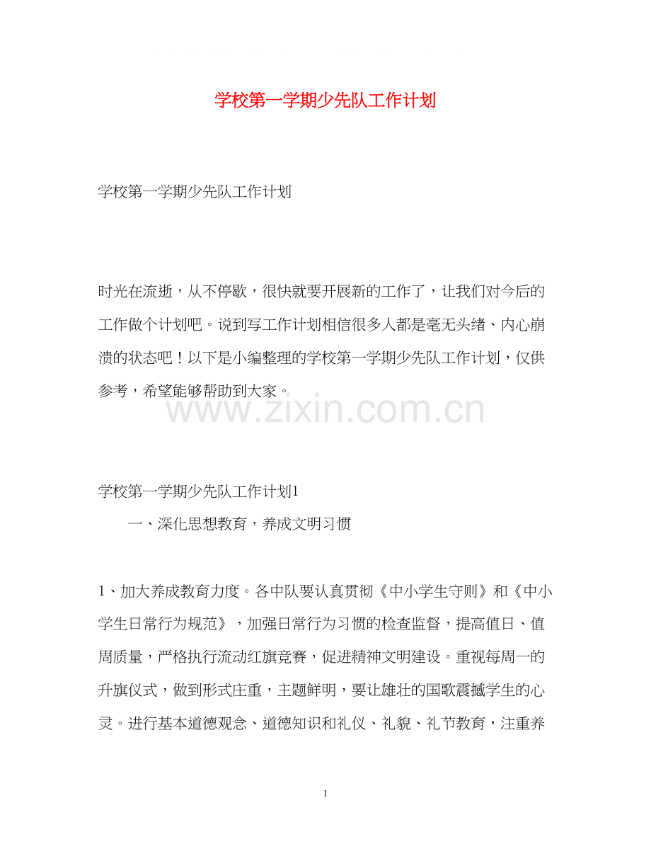 学校第一学期少先队工作计划2).docx_第1页