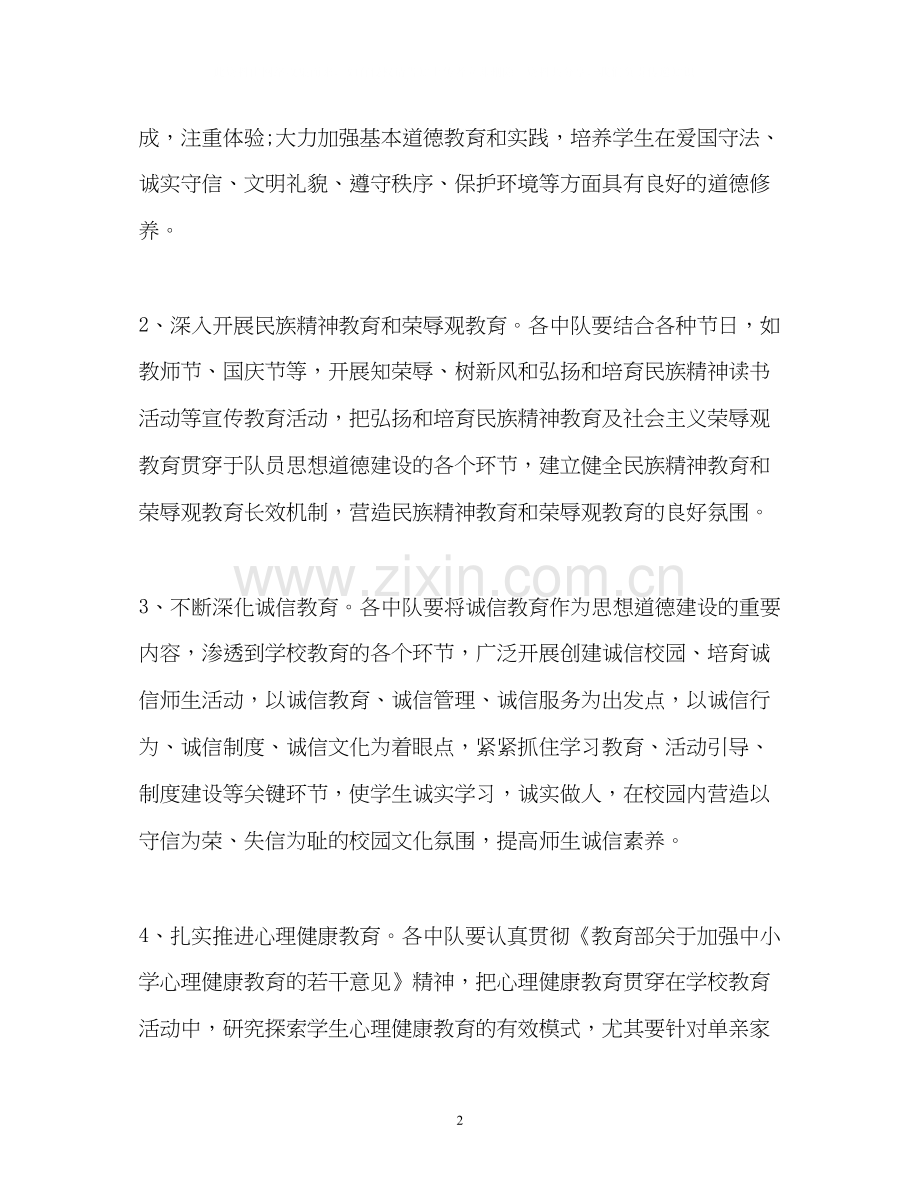 学校第一学期少先队工作计划2).docx_第2页