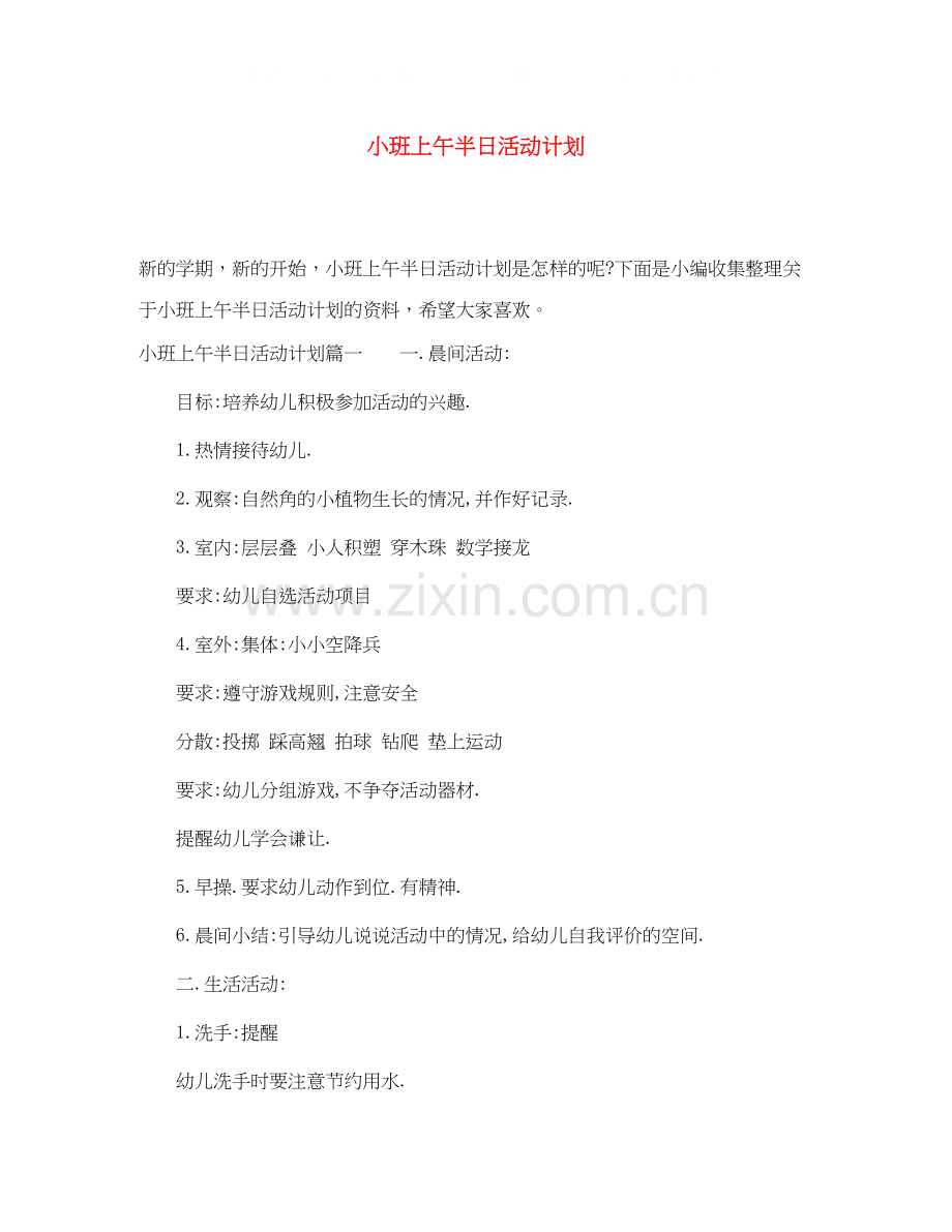 小班上午半日活动计划.docx_第1页
