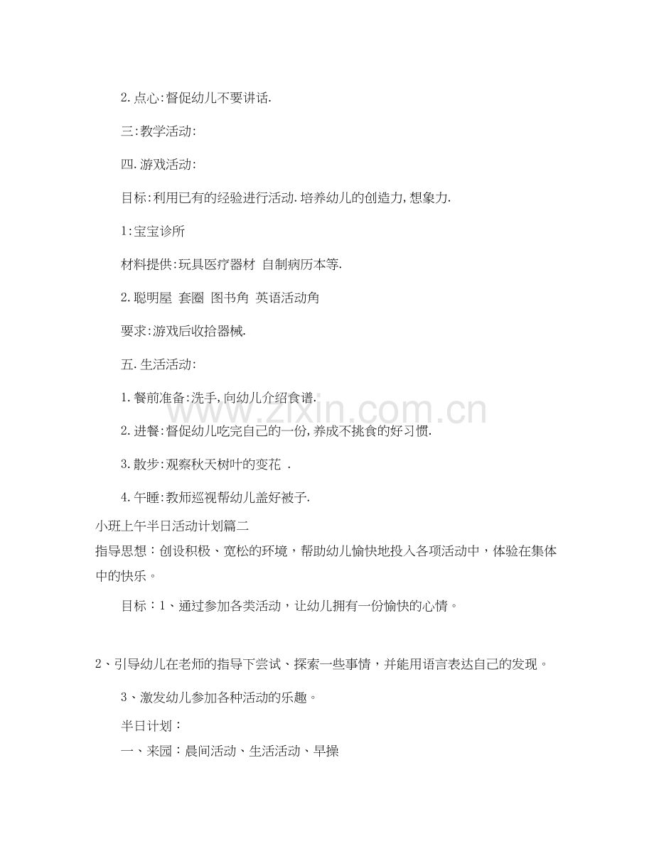 小班上午半日活动计划.docx_第2页