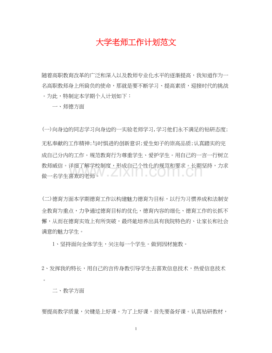 大学老师工作计划范文.docx_第1页