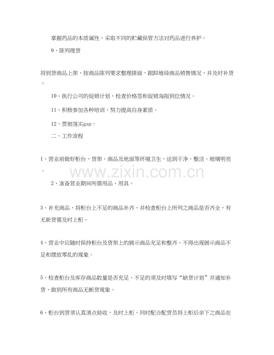 药店营业员工作计划范文.docx_第2页