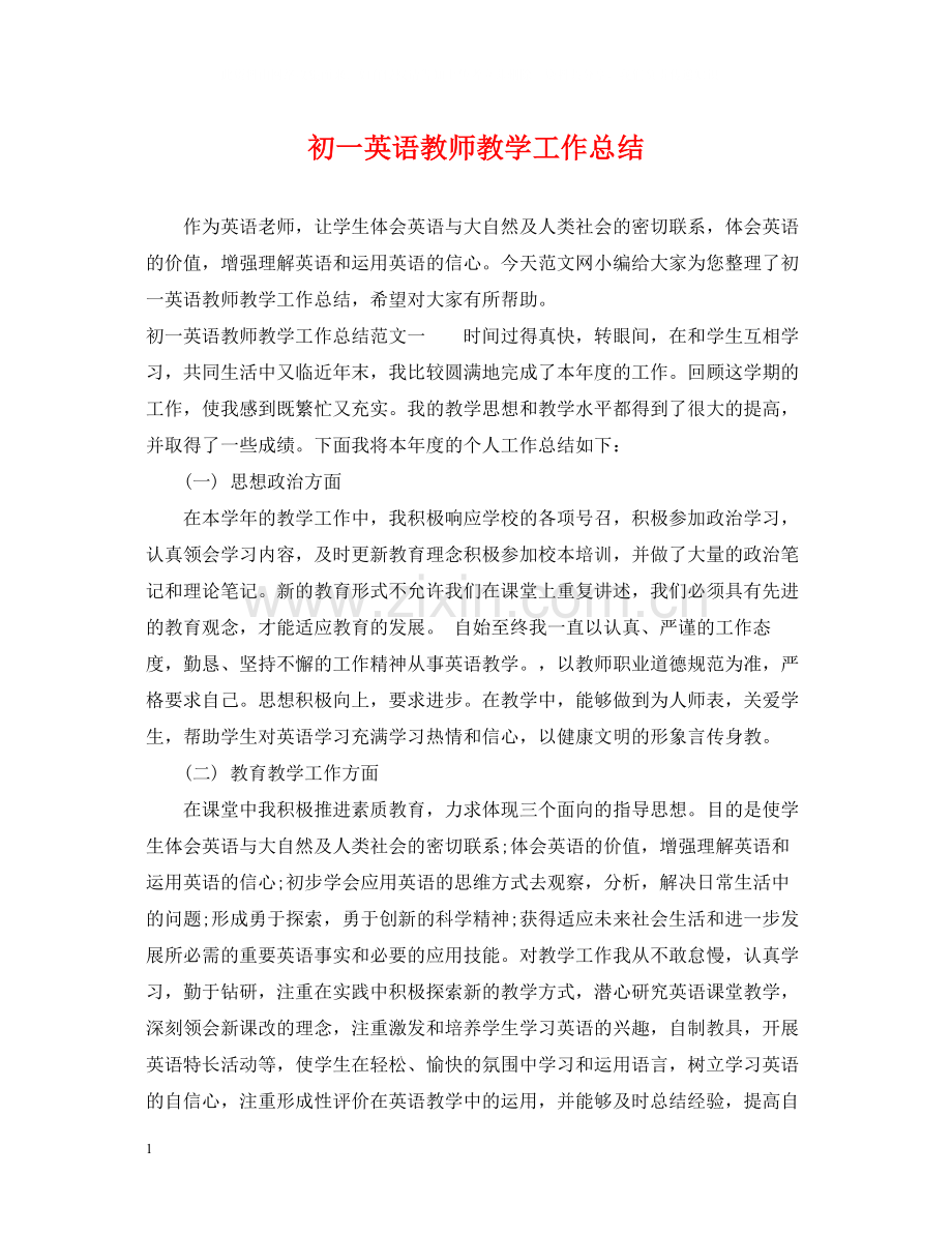 初一英语教师教学工作总结.docx_第1页