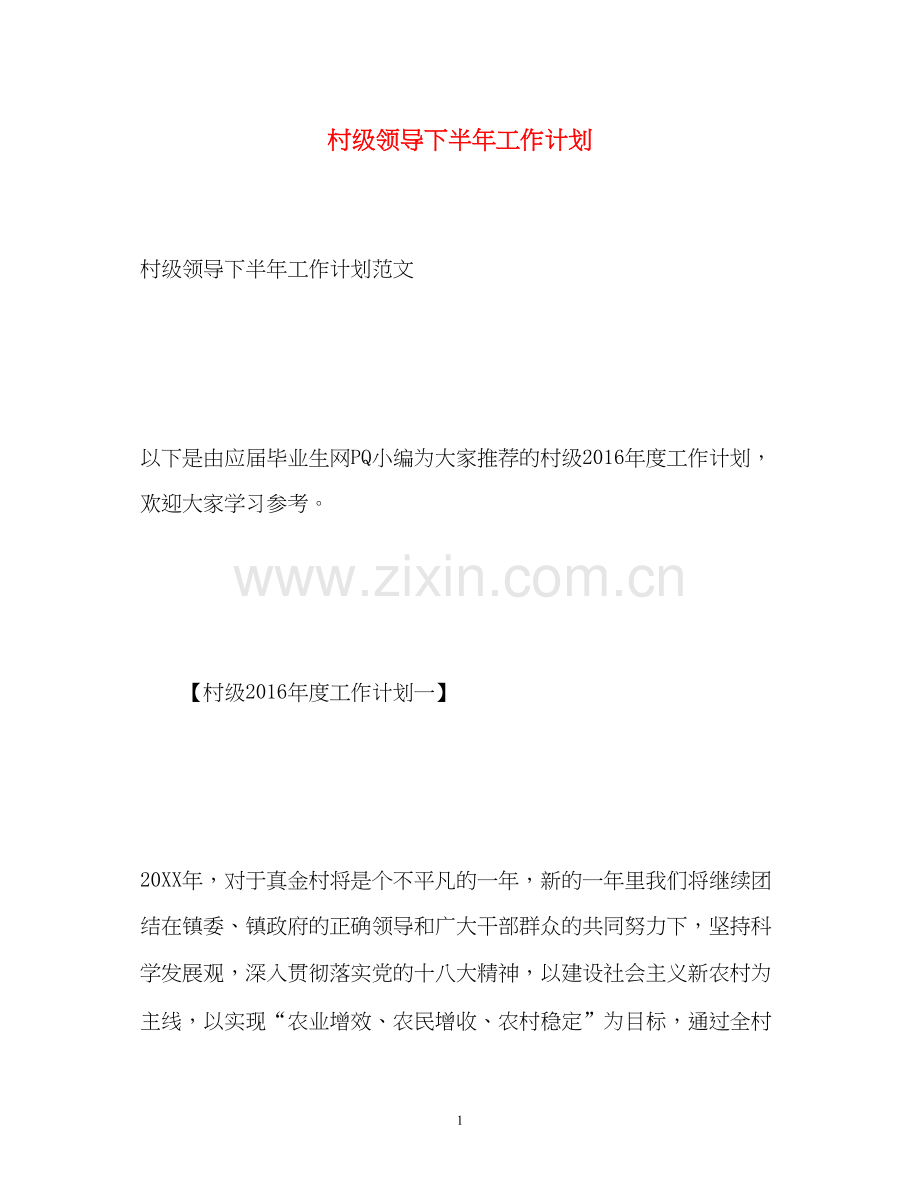 村级领导下半年工作计划.docx_第1页