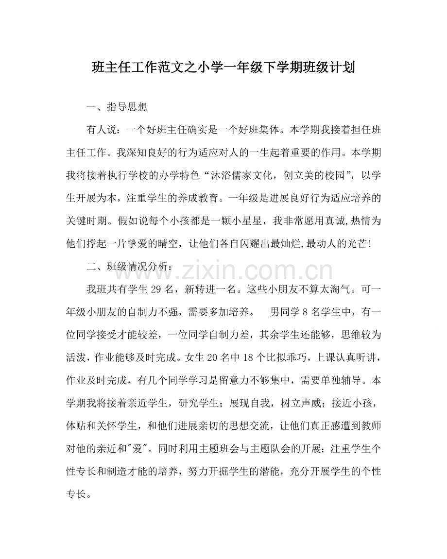 班主任工作范文小学一年级下学期班级计划.doc_第1页