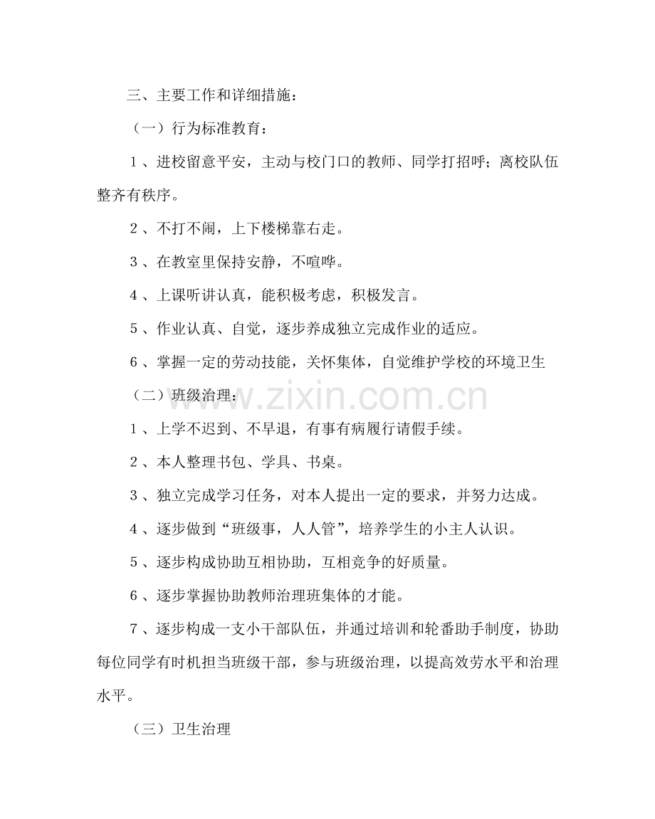 班主任工作范文小学一年级下学期班级计划.doc_第2页