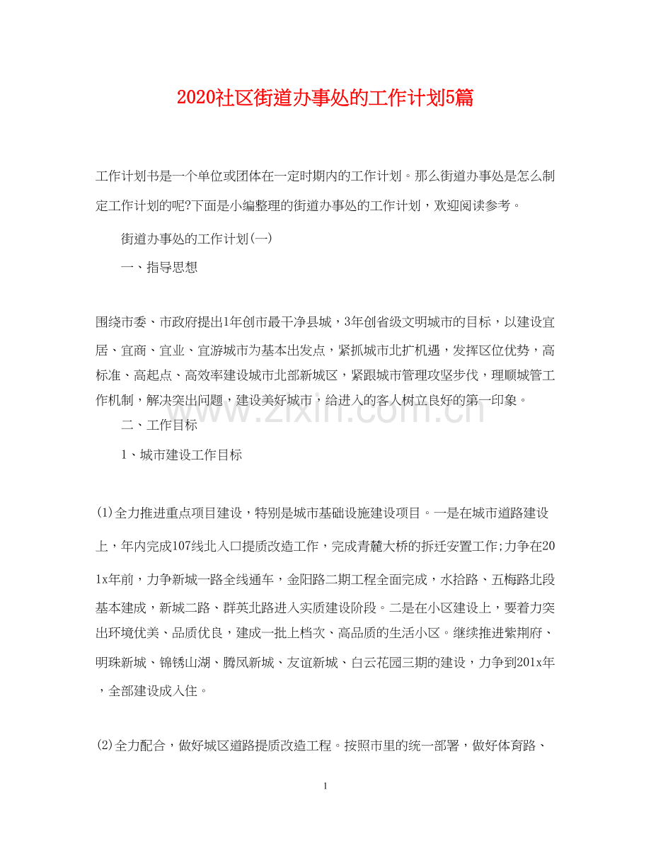 社区街道办事处的工作计划5篇.docx_第1页
