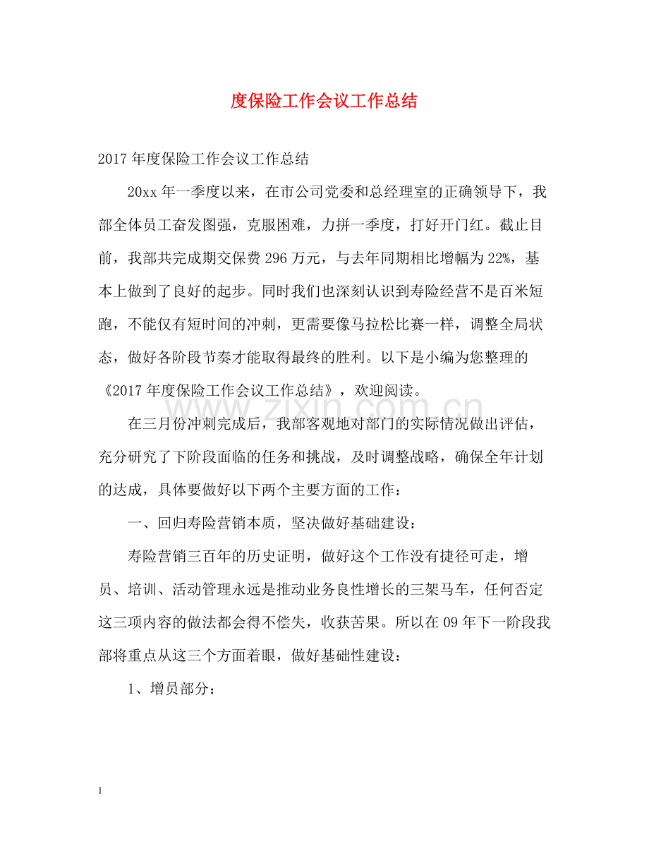 保险工作会议工作总结.docx_第1页