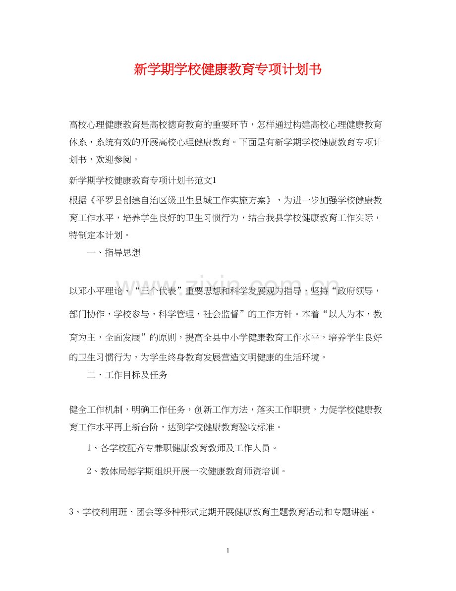 新学期学校健康教育专项计划书.docx_第1页