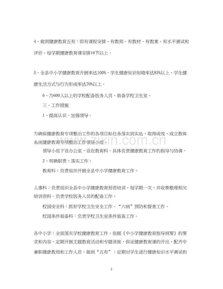 新学期学校健康教育专项计划书.docx_第2页
