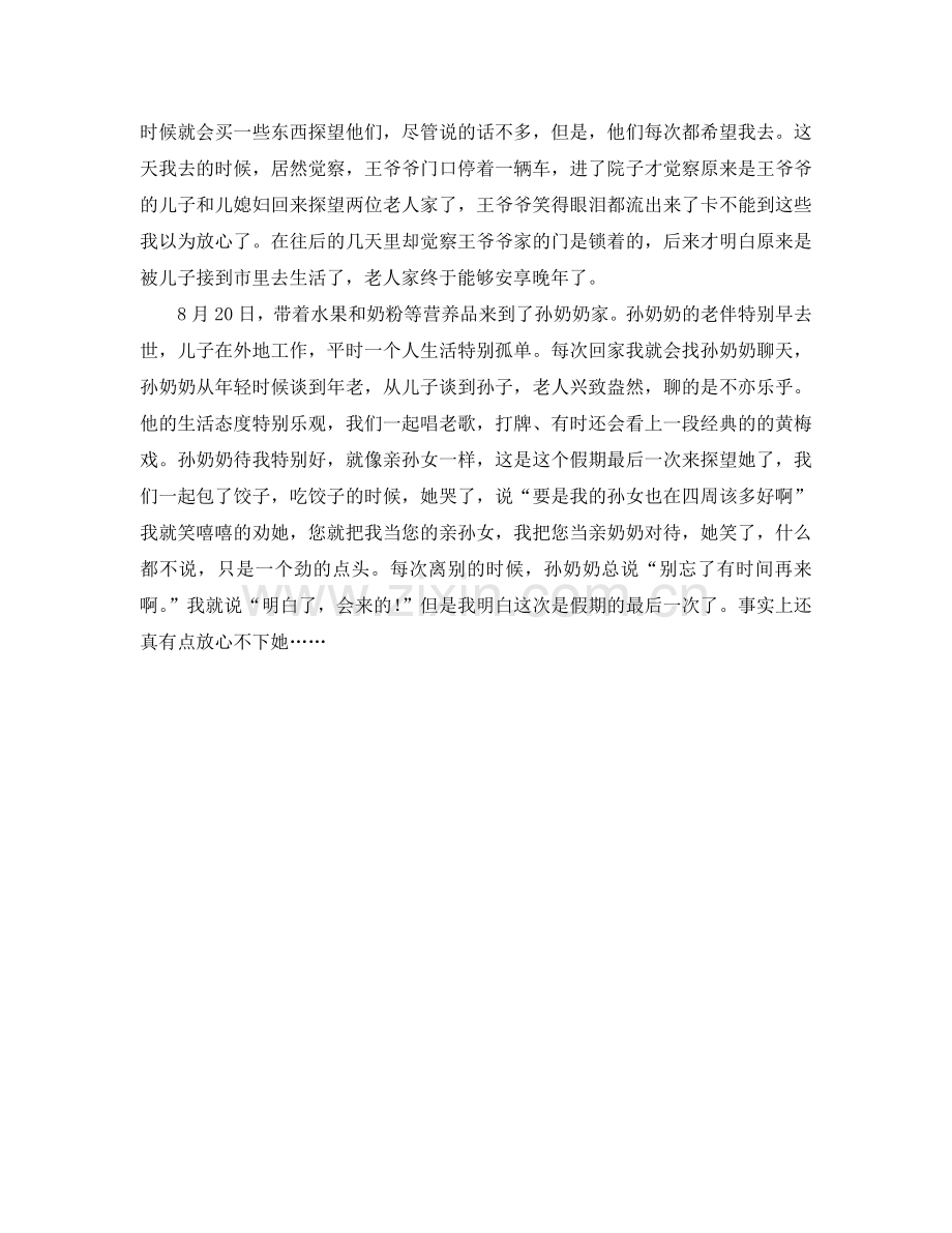 关爱老年人暑期社会实践报告.doc_第2页