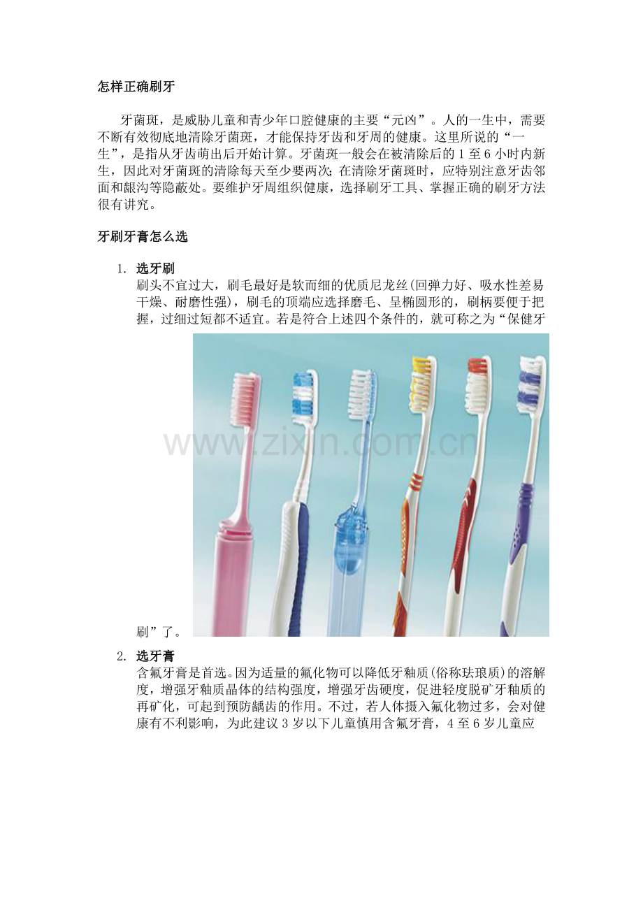 正确刷牙方法(组图).doc_第1页