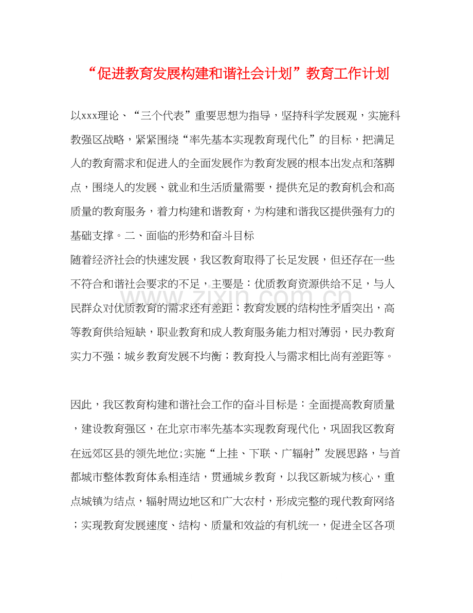 促进教育发展构建和谐社会计划教育工作计划.docx_第1页