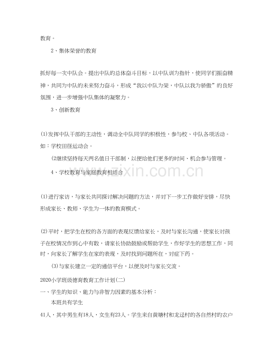 小学班级德育教育工作计划.docx_第2页