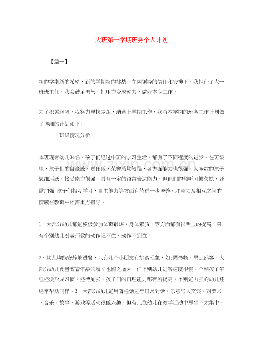 大班第一学期班务个人计划.docx_第1页