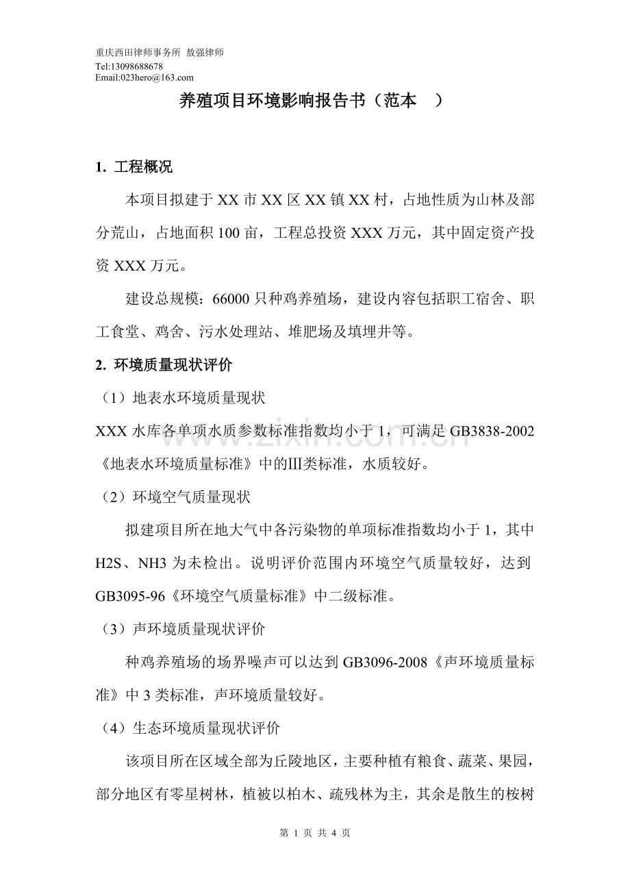 养殖项目环境影响报告书(范本--).doc_第1页