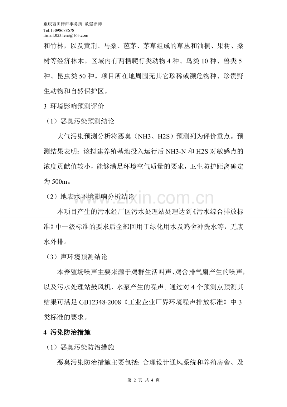 养殖项目环境影响报告书(范本--).doc_第2页